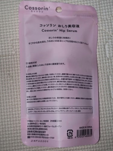 Cossorin' おしり美容液のクチコミ「おしりのカサカサを食い止めろ！
こちらはキャンドゥで購入した、Cossorin'おしり美容液の.....」（2枚目）