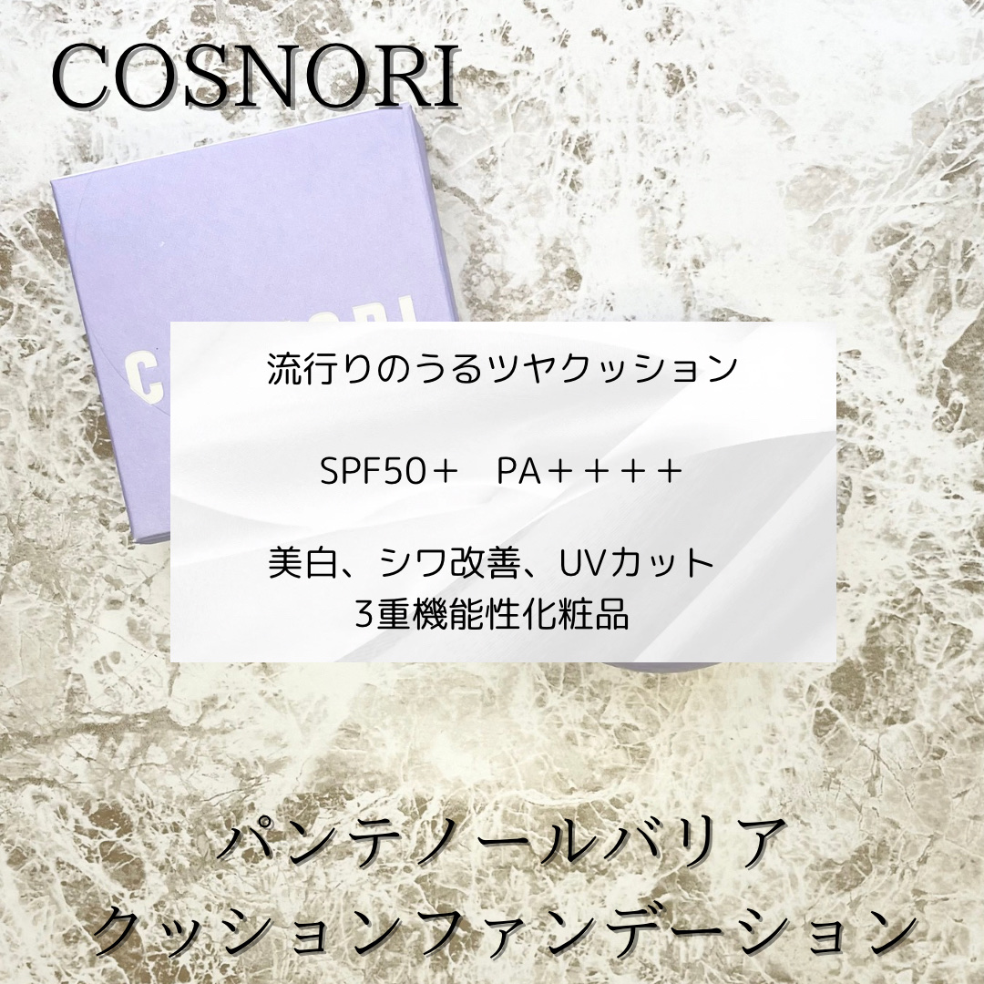 パンテノールバリアクッション/COSNORI/クッションファンデーションを使ったクチコミ（3枚目）