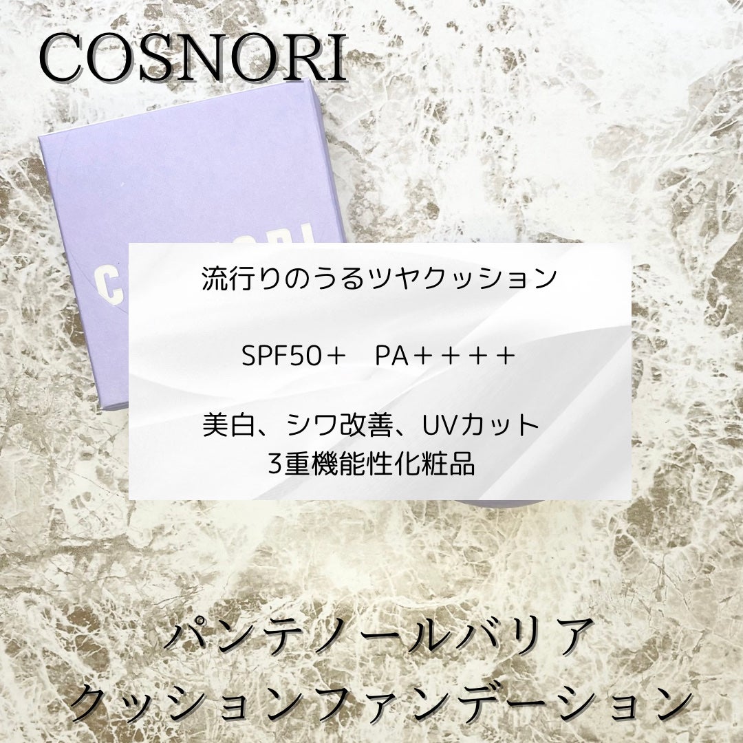 パンテノールバリアクッション/COSNORI/クッションファンデーションを使ったクチコミ(3枚目)