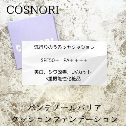 パンテノールバリアクッション/COSNORI/クッションファンデーションを使ったクチコミ(3枚目)