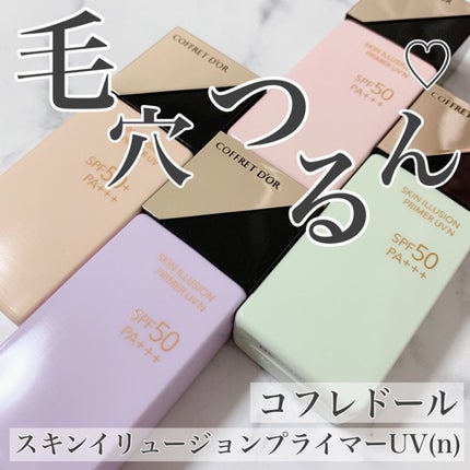 スキンイリュージョンプライマーUV/コフレドール/化粧下地を使ったクチコミ(1枚目)