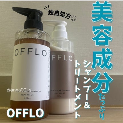 OFFLO リセット モイスチャー シャンプー/トリートメント/OFFLO/市販シャンプーを使ったクチコミ(1枚目)