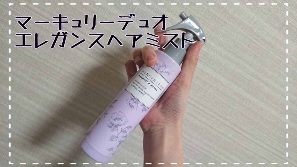 MERCURYDUO　エレガンスヘアミスト/R&/ヘアミストを使ったクチコミ（1枚目）