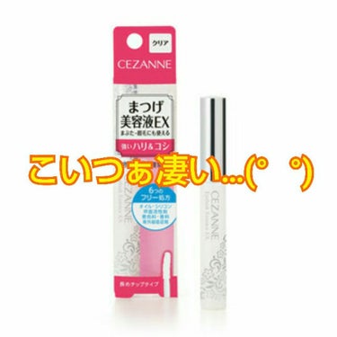 まつげ美容液EX/CEZANNE/まつげ美容液を使ったクチコミ（1枚目）