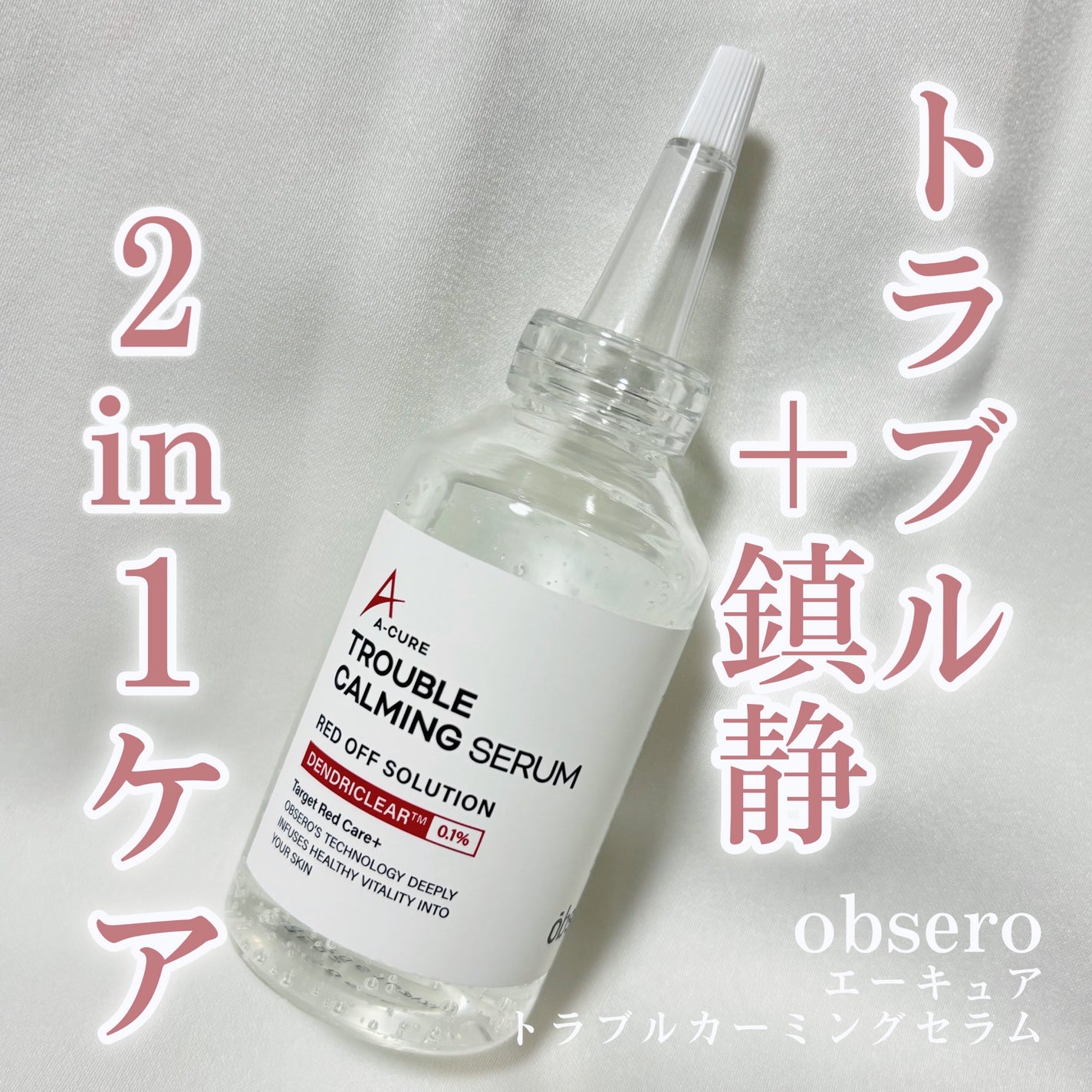 エーキュアトラブルカーミングセラム/obsero/美容液を使ったクチコミ(1枚目)