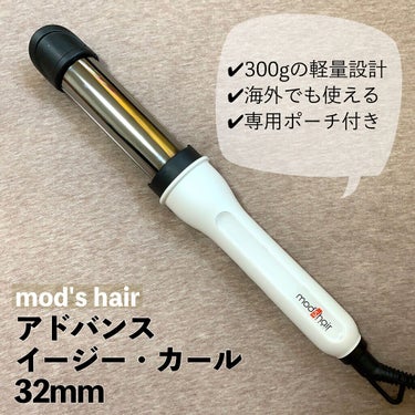 アドバンス　イージー・カール32mm　MHI-3255 ホワイト/mod's hair/カールアイロンを使ったクチコミ（2枚目）