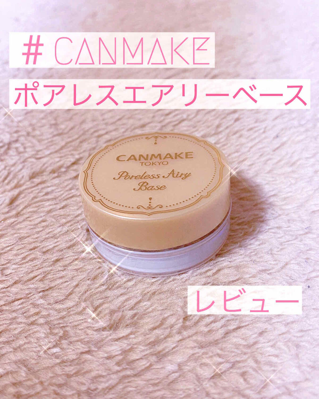 ポアレスエアリーベース/キャンメイク/化粧下地を使ったクチコミ（1枚目）