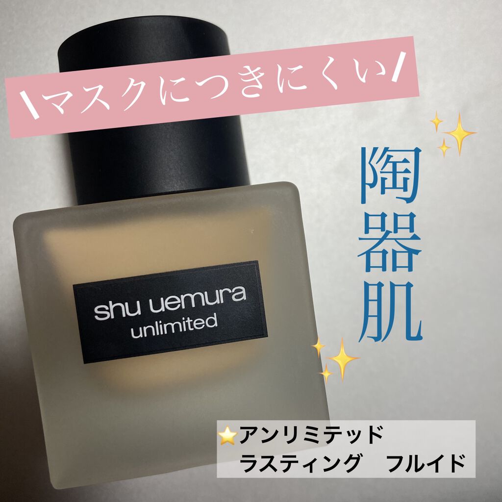 （旧）アンリミテッド ラスティング フルイド/shu uemura/リキッドファンデーションを使ったクチコミ（1枚目）
