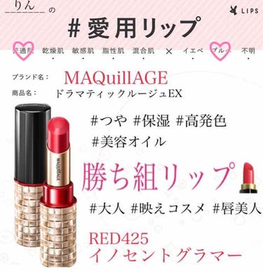 #愛用リップ 💄
勝ち組になれる大好きなリップ
塗り方によって雰囲気が分けられるのも素敵

#勝ち組コスメ 