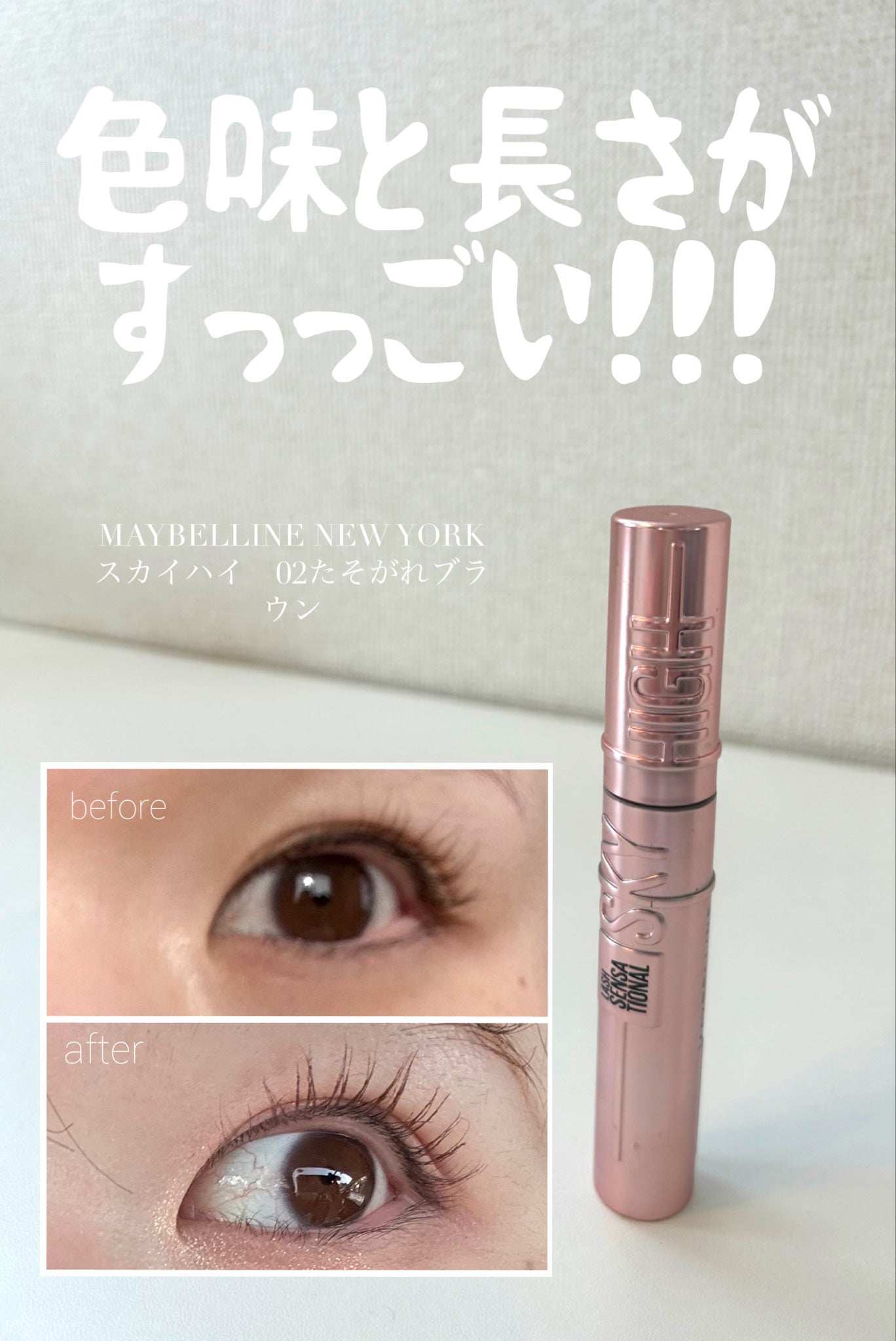 スカイハイ/MAYBELLINE NEW YORK/マスカラを使ったクチコミ(1枚目)