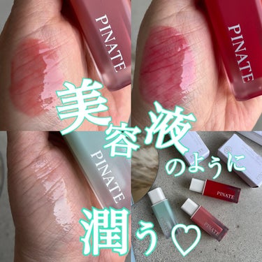 ナチュラルブルームリップオイルセラム 3色セット/PINATE/リップグロスを使ったクチコミ（1枚目）