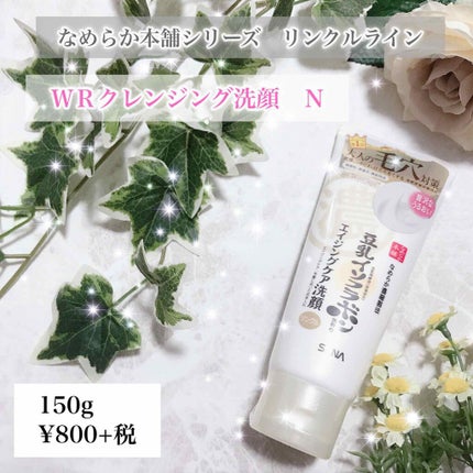 WRクレンジング洗顔 N/なめらか本舗/洗顔フォームを使ったクチコミ(1枚目)