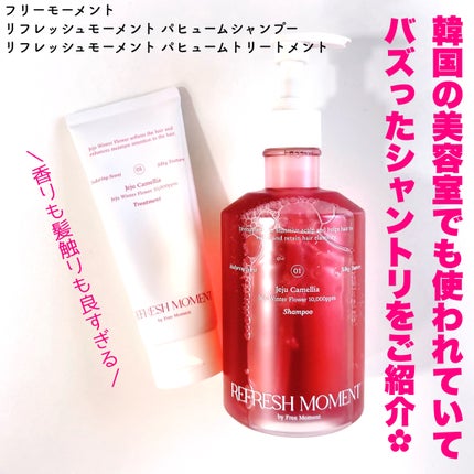 リフレッシュモーメントパフュームシャンプー/トリートメント Jeju Camellia/Free Moment /市販シャンプーを使ったクチコミ(2枚目)