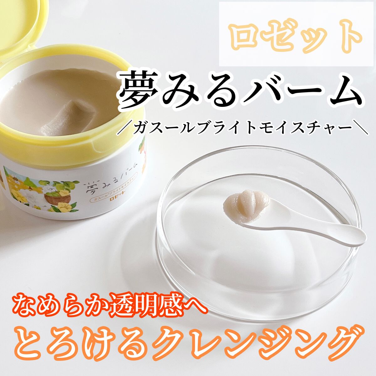 夢みるバーム ガスールブライトモイスチャー /ロゼット/クレンジングバームを使ったクチコミ（1枚目）