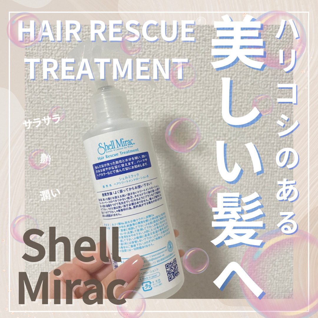 ヘアレスキュートリートメントローション/シェルミラック/アウトバストリートメントを使ったクチコミ（1枚目）
