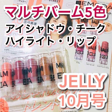 JELLY 2020年10月号/JELLY/雑誌を使ったクチコミ（1枚目）