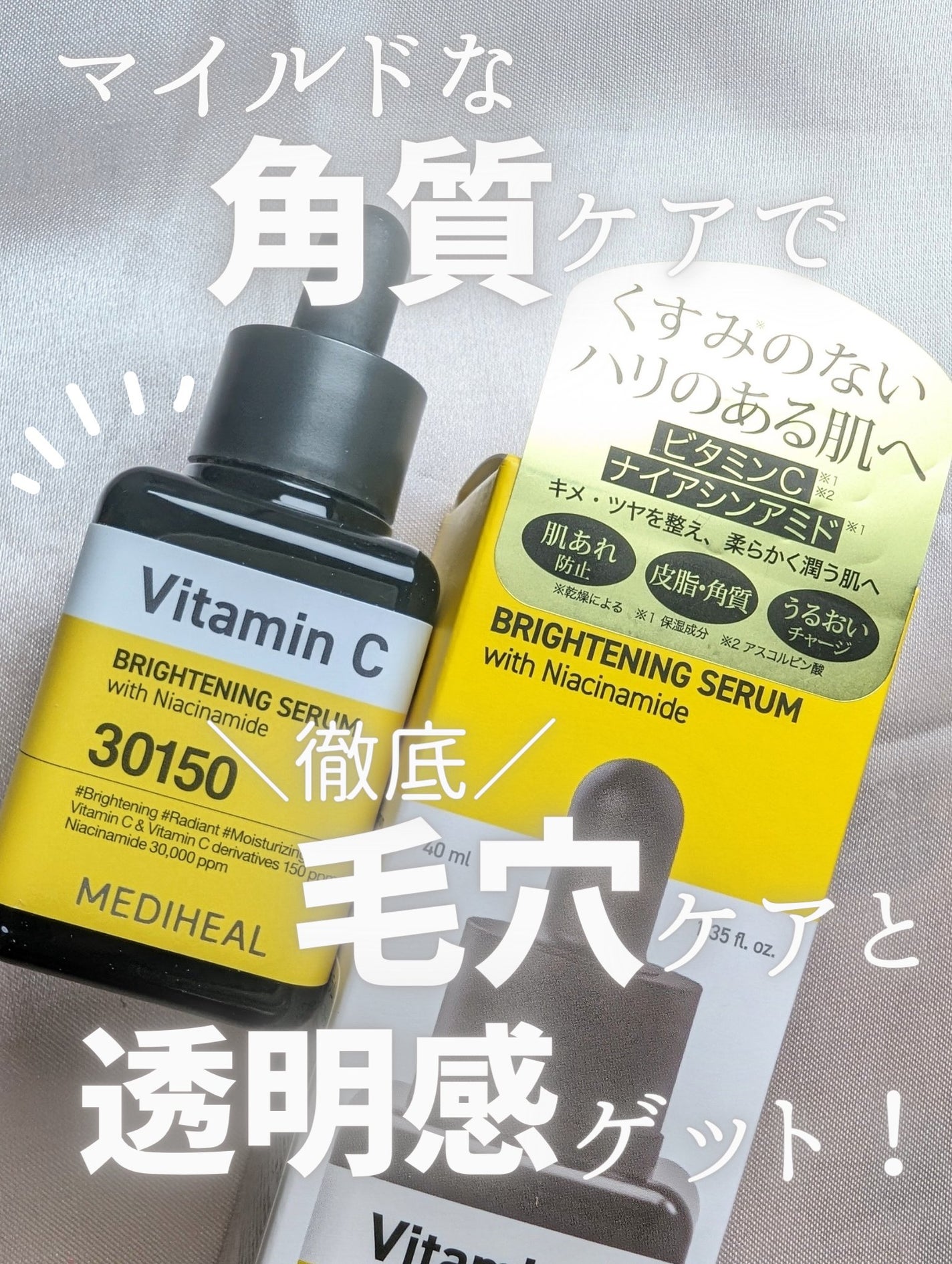 ビタミンCブライトニングセラム/MEDIHEAL/美容液を使ったクチコミ(1枚目)