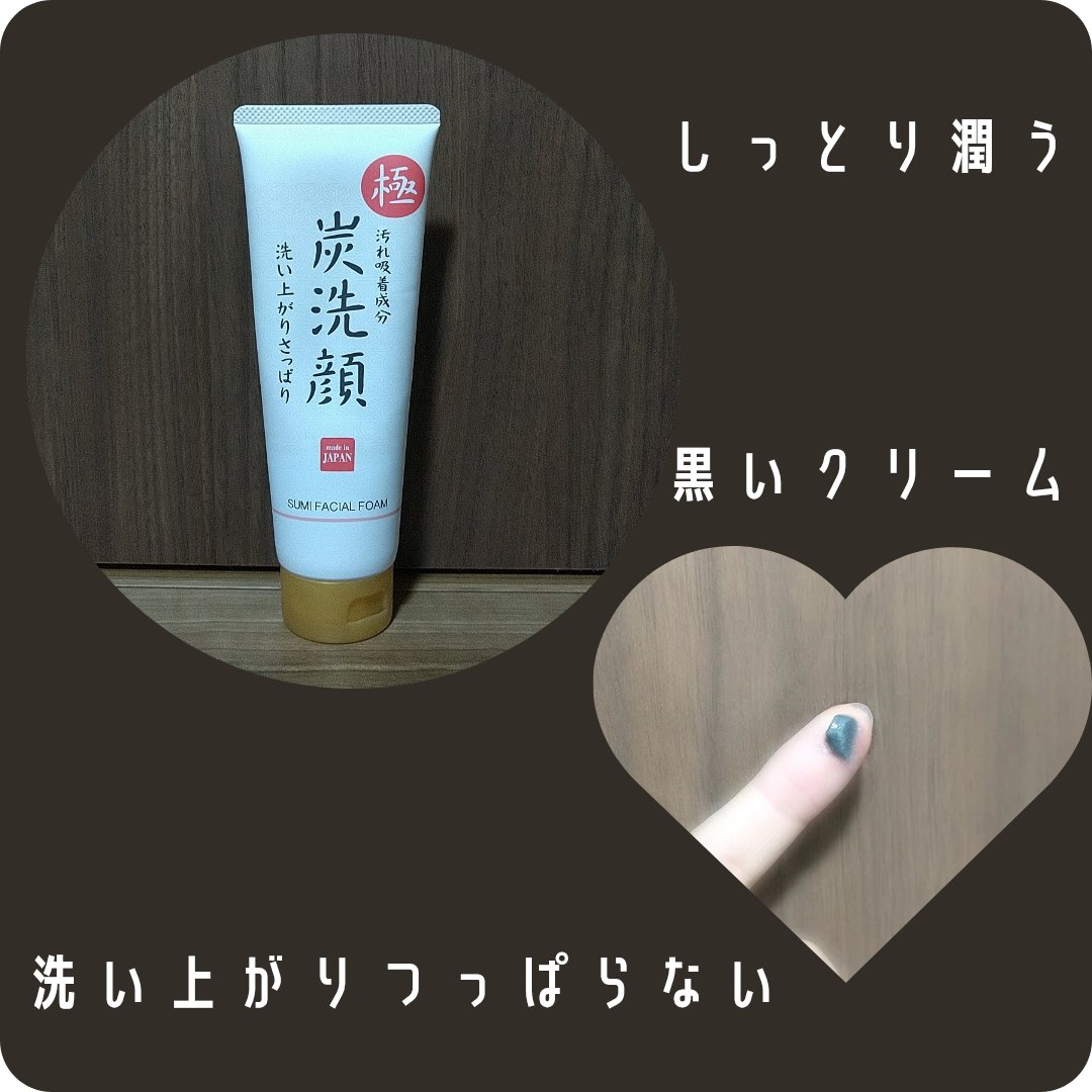 極炭洗顔/KUMANO COSMETICS/洗顔フォームを使ったクチコミ（2枚目）