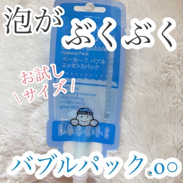 BAKER7 マジックバブルエッセンスパック（ブルー）のクチコミ「泡がぶくぶく.。o○
バブルパック🛀



今回ご紹介するのは
BAKER7
マジックバブルエ.....」（1枚目）