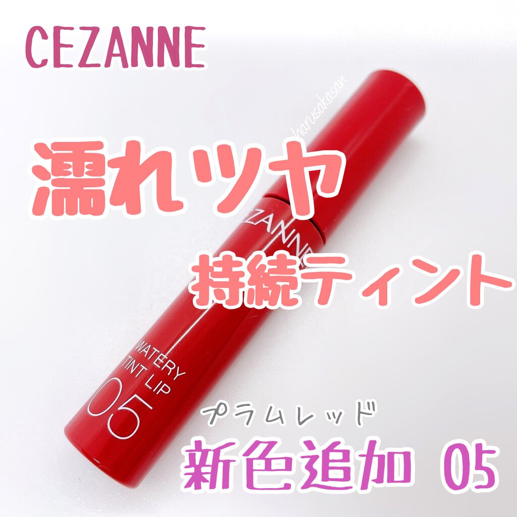 ウォータリーティントリップ/CEZANNE/リップティントを使ったクチコミ（1枚目）