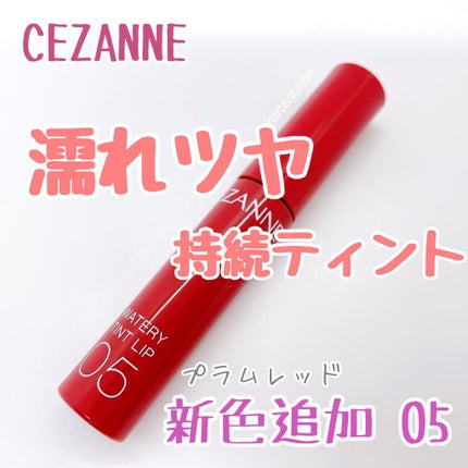 ウォータリーティントリップ/CEZANNE/リップティントを使ったクチコミ(1枚目)