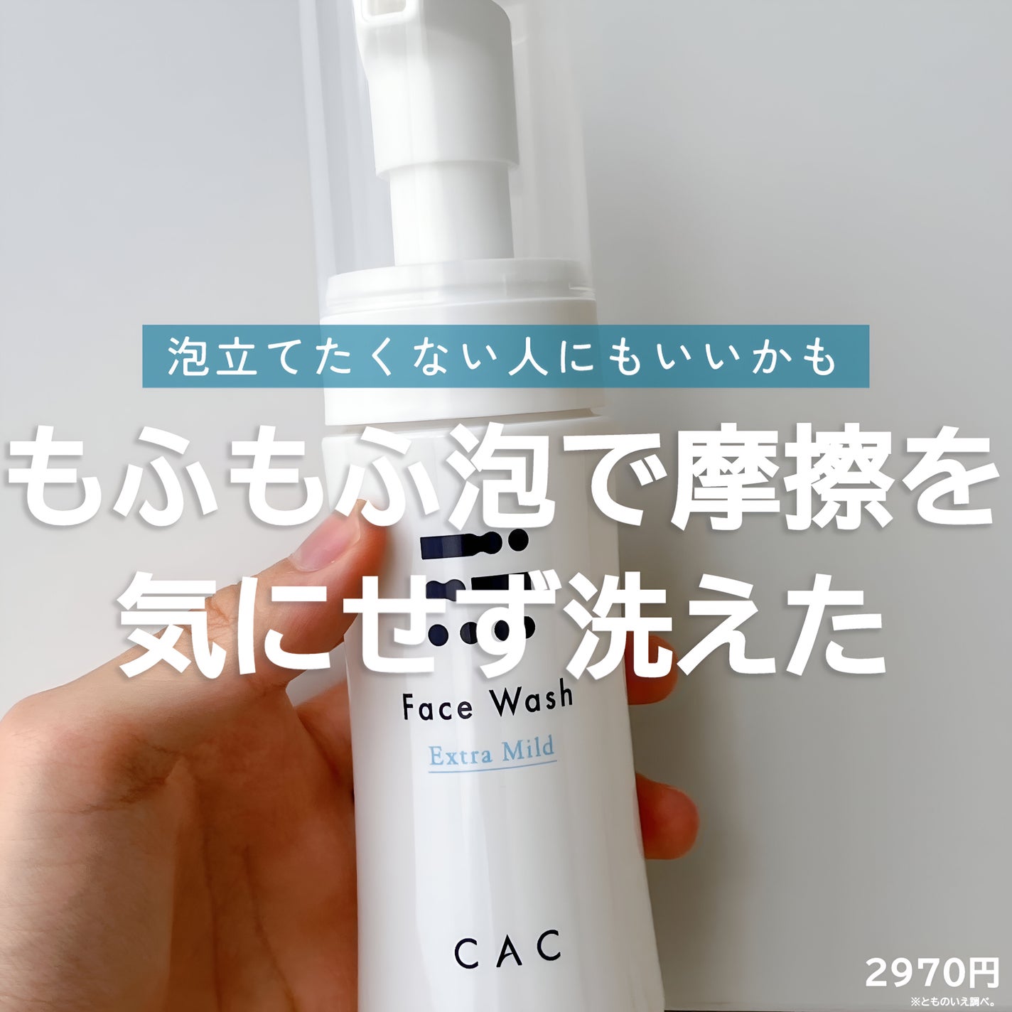 CAC フェイスウォッシュ エクストラマイルド/CAC/泡洗顔を使ったクチコミ(1枚目)