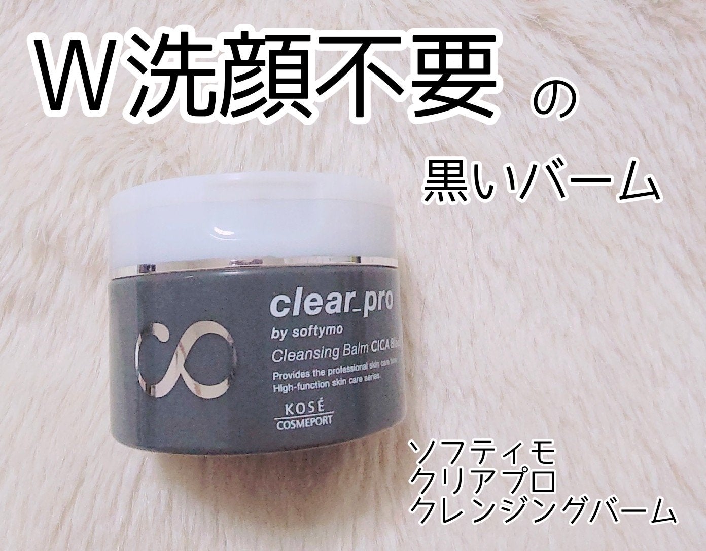 ソフティモ クリアプロ クレンジングバーム CICA ブラック/ソフティモ/クレンジングバームを使ったクチコミ(1枚目)