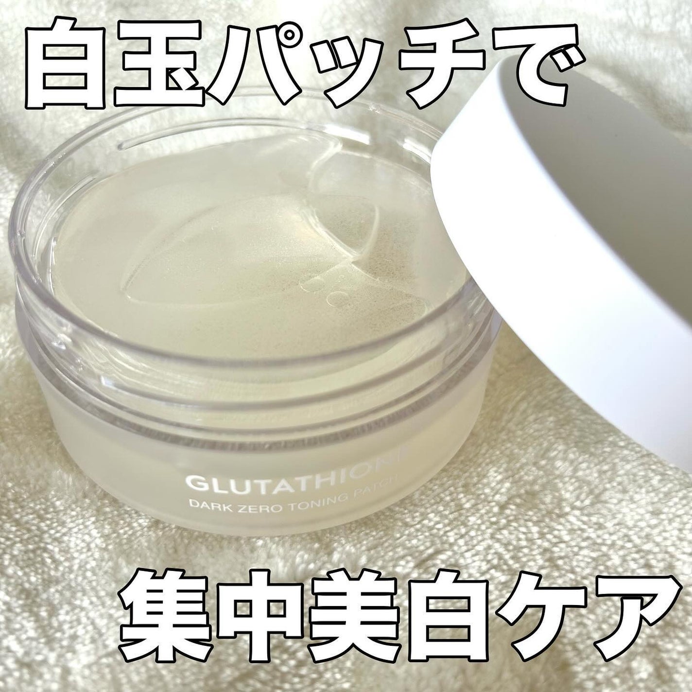 グルタチオンダークゼロトーニングパッチ/SNP/アイケア・アイクリームを使ったクチコミ(1枚目)