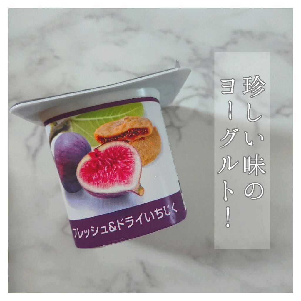 ダノンビオ フレッシュ&ドライいちじく/DANONE/ヨーグルトを使ったクチコミ(1枚目)