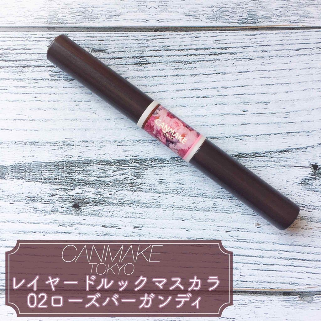 レイヤードルックマスカラ 02 ローズバーガンディ/キャンメイク/マスカラを使ったクチコミ（2枚目）