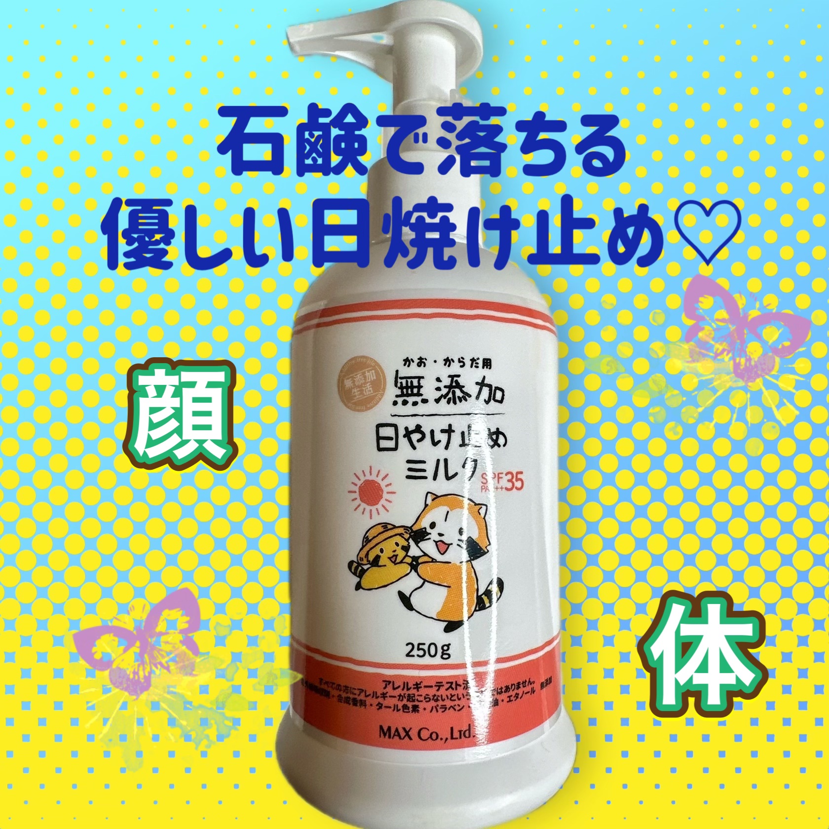 無添加日やけ止めミルク チューブタイプ/マックス/日焼け止めミルクを使ったクチコミ（1枚目）