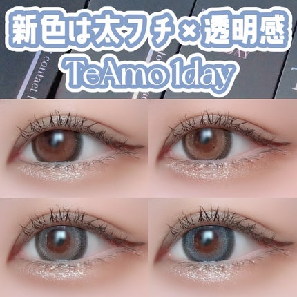TeAmo 1DAY/TeAmo/ワンデー(1DAY)カラコンを使ったクチコミ(1枚目)
