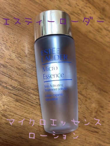 マイクロ エッセンス ローション/ESTEE LAUDER/化粧水を使ったクチコミ（1枚目）