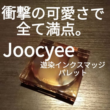 Joocyee 遊染インクスマッジパレットのクチコミ「Joocyee遊染インクスマッジパレット
F01赤銅

ねー！もー！
べっこうなの可愛すぎる🥺.....」（1枚目）