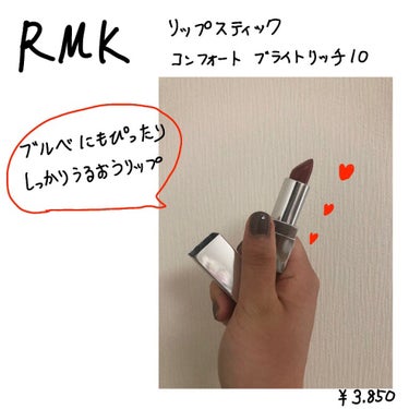 リップスティック コンフォート ブライトリッチ/RMK/口紅を使ったクチコミ（1枚目）