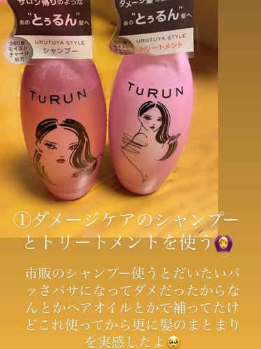 TuRUN ウルツヤスタイル シャンプー／トリートメント/STYLEE/シャンプー・コンディショナーを使ったクチコミ（2枚目）