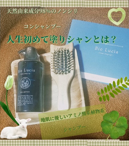 ビオルチアシャンプー/Bio Lucia(ビオルチア)/市販シャンプーを使ったクチコミ(1枚目)