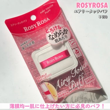 

ロージーローザ
エアリータッチパフ ￥550

リピ買い必須なエアリータッチパフ💕
厚みのあるふかふかな素材のパフを
ポンポンっとするだけで綺麗な薄い膜を
張ったようなお肌に🤍

指では馴染ませるとムラになったり
ブラシだとブラシで塗った感がでたりと
なかなかファンデーションを馴染ませるのって簡単な
ようで難しいですよね＞＜
メイクのクオリティが格段とアップされるので
ぜひぜひcheckしてみて欲しいです✨✨

#ロージーローザ #エアリータッチパフの画像 その1