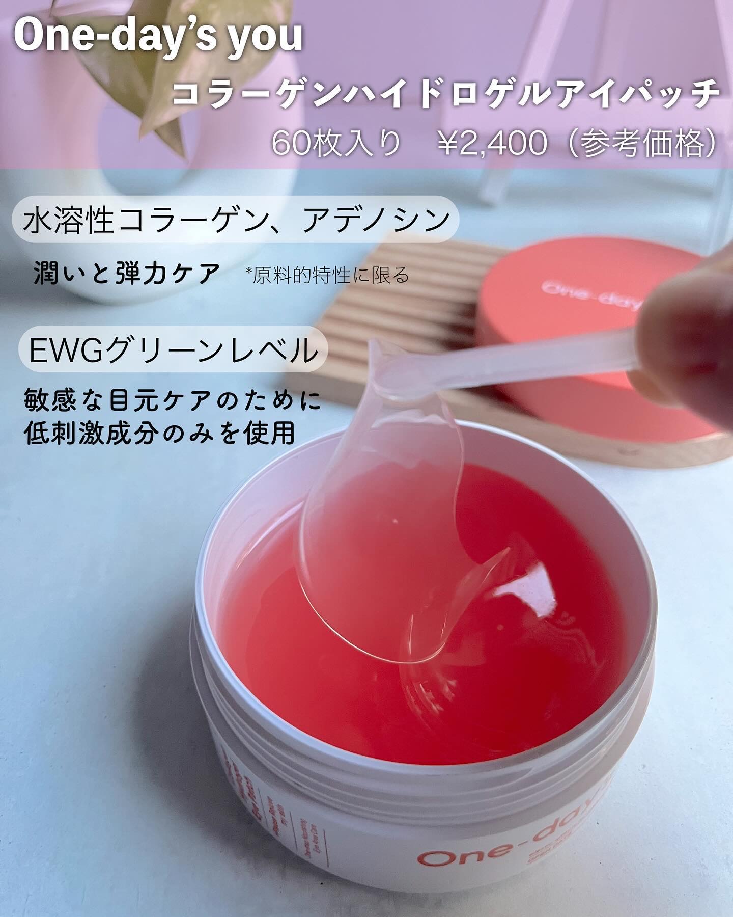 コラーゲンハイドロゲルアイパッチ/One-day's you/アイケア・アイクリームを使ったクチコミ（2枚目）