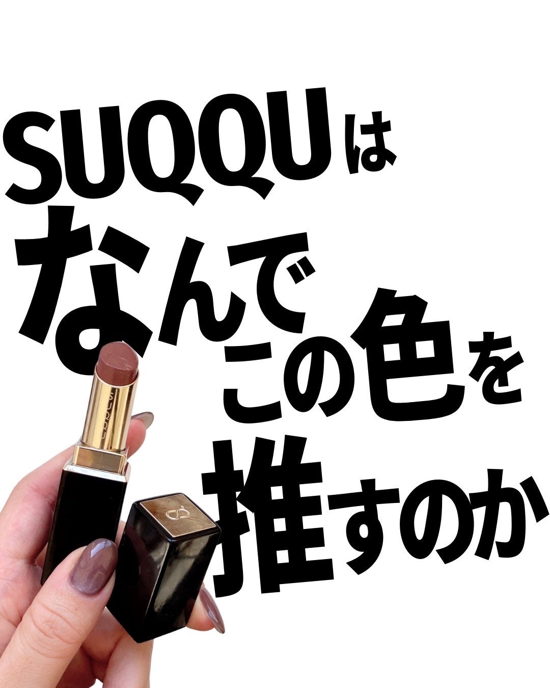 モイスチャー グレイズ リップスティック/SUQQU/口紅を使ったクチコミ(1枚目)