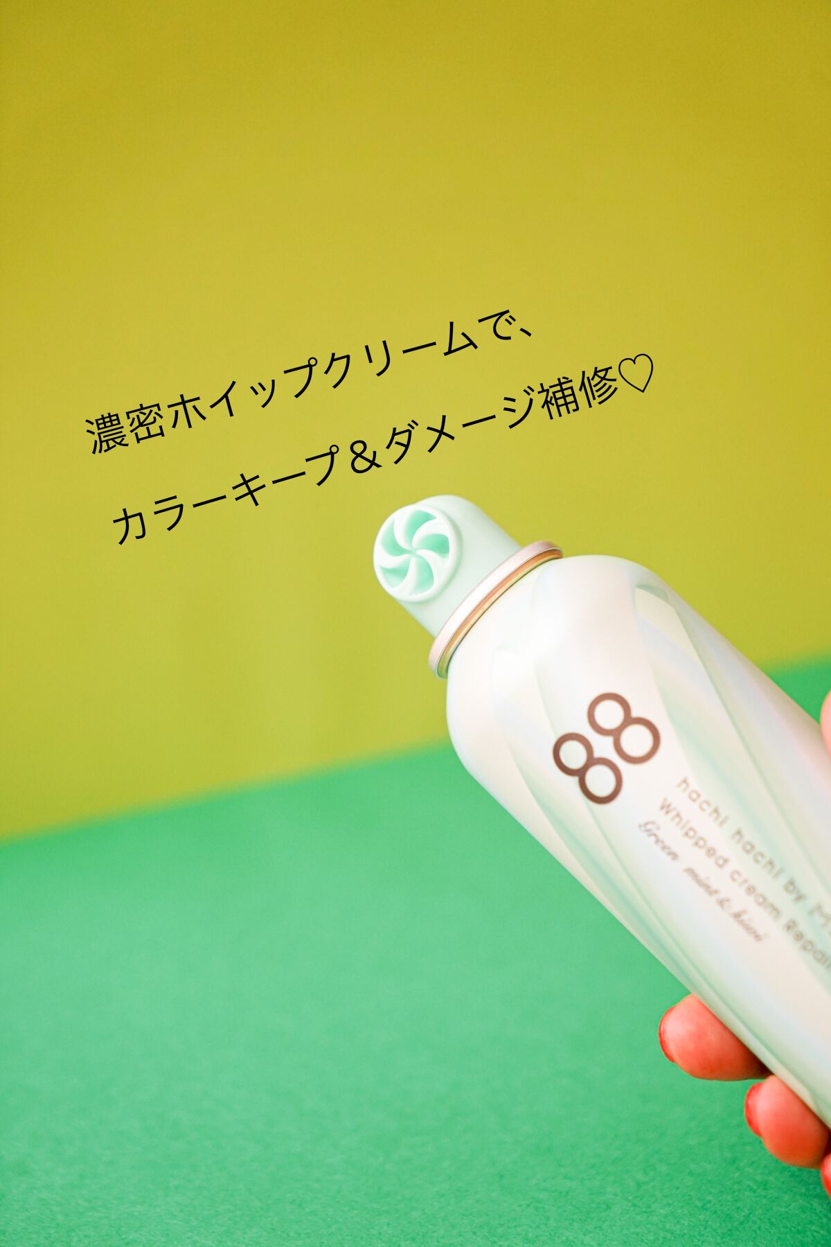 ホイップクリームリペアブースター GREEN MintKiwi/88 by MEDULLA/洗い流すヘアトリートメントを使ったクチコミ(3枚目)