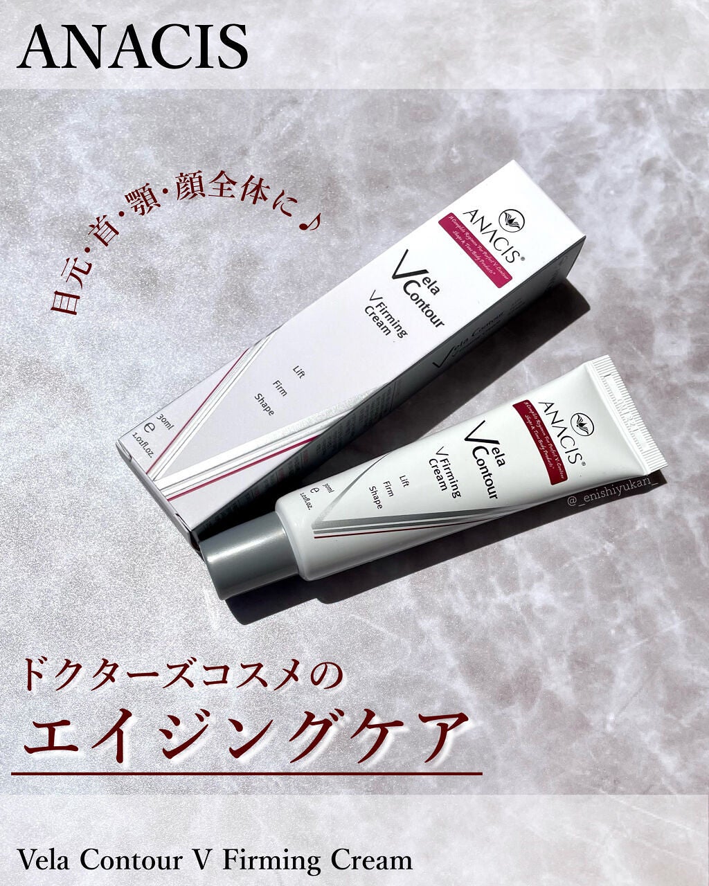 ベラコントゥアーフォーミングクリーム/ANACIS/フェイスクリームを使ったクチコミ(1枚目)