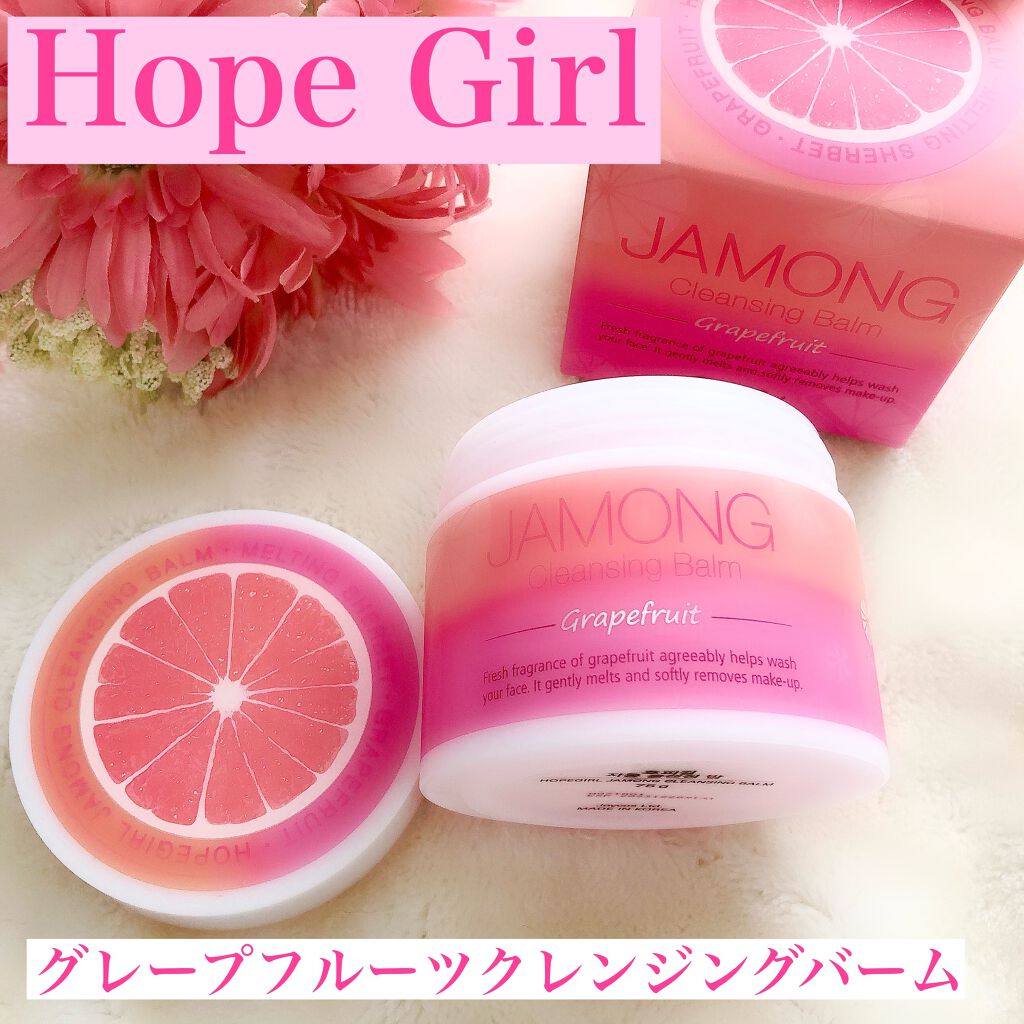 JAMONG クレンジングバーム/Hope Girl/クレンジングバームを使ったクチコミ（1枚目）