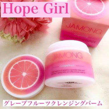 JAMONG クレンジングバーム/Hope Girl/クレンジングバームを使ったクチコミ（1枚目）