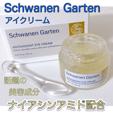 AOXアイクリーム/Schwanen Garten/アイケア・アイクリームを使ったクチコミ（1枚目）