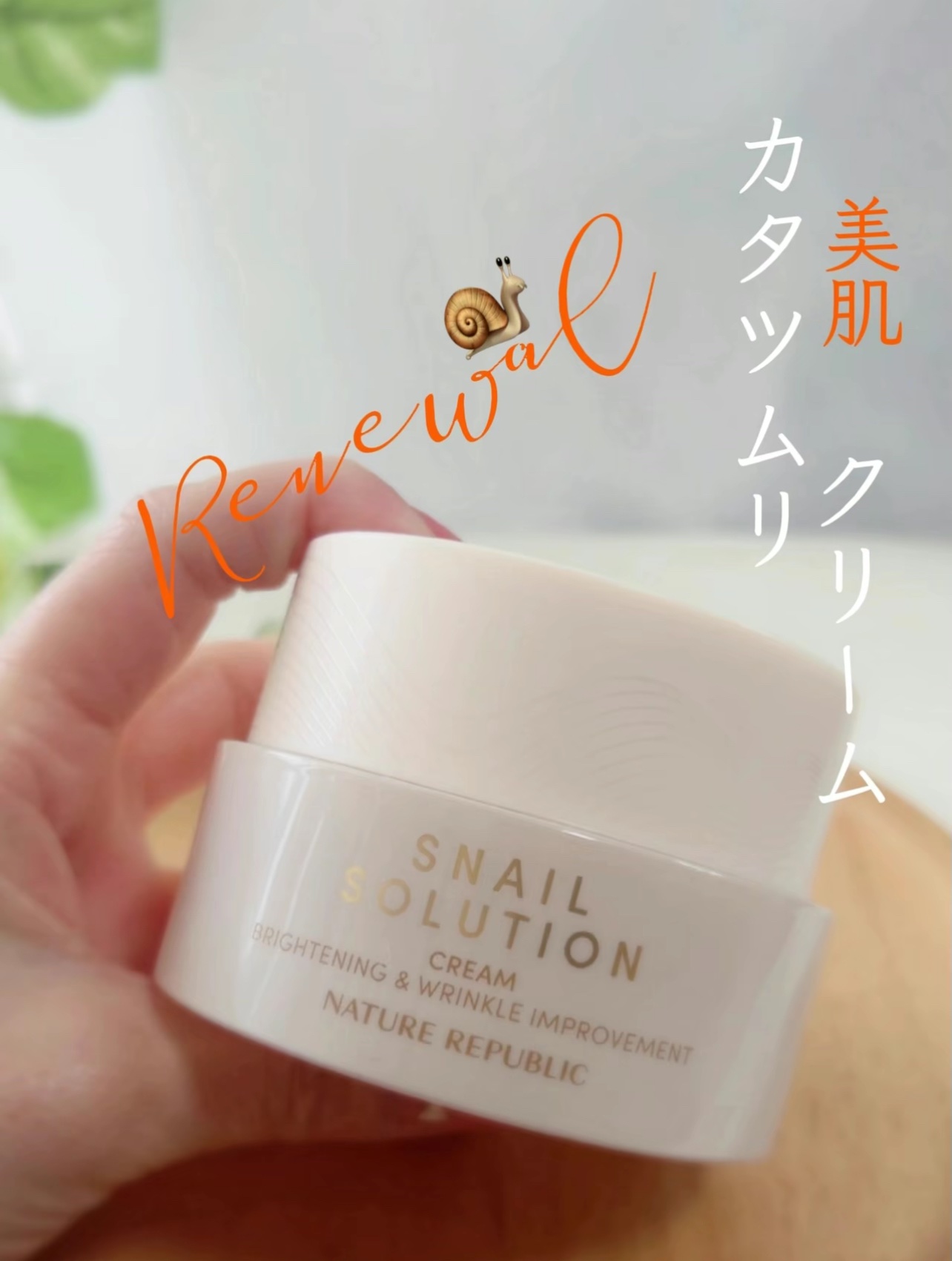 試してみた】スネイルソリューションクリーム ネイチャーリパブリック