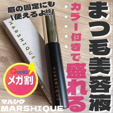 MARSHIQUE LASH & BROW ENRICHED BLACK SERUMのクチコミ「まつ毛美容液なのに色づく💡ケアしながら印象まつ毛へ…✨

・・・・・・・・・・・・・・・・・・.....」（1枚目）