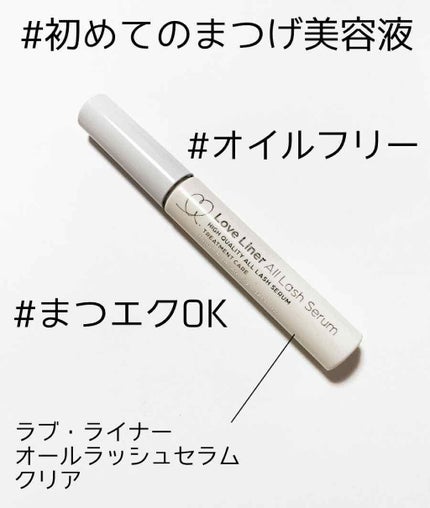 ラブ・ライナー オールラッシュ セラム<まつげ美容液>/ラブ・ライナー/まつげ美容液を使ったクチコミ(1枚目)