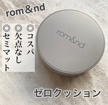 rom&nd ゼロクッションのクチコミ「rom&nd
ロムアンド
ゼロクッション
13 ポーセリン

プチプラクッションで1番お気に入.....」（1枚目）