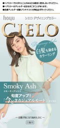 スモーキーアッシュ